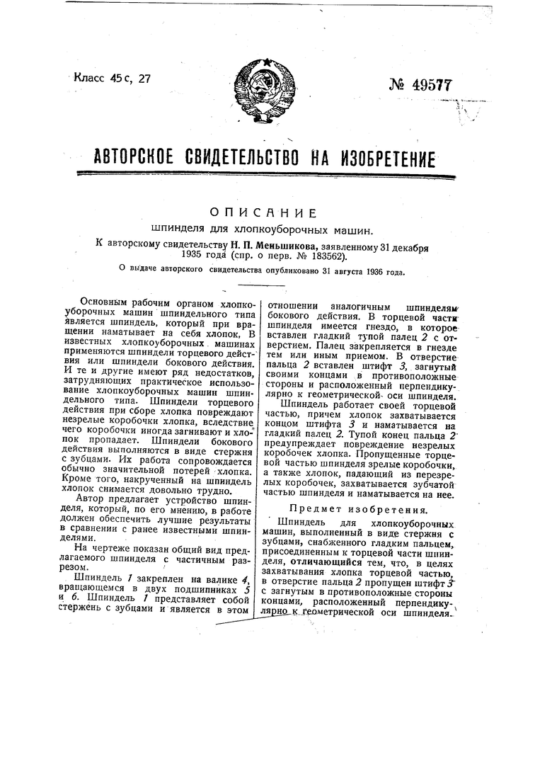 Шпиндель для хлопкоуборочной машины. Советский патент 1936 года SU 49577  A1. Изобретение по МКП A01D46/16 .