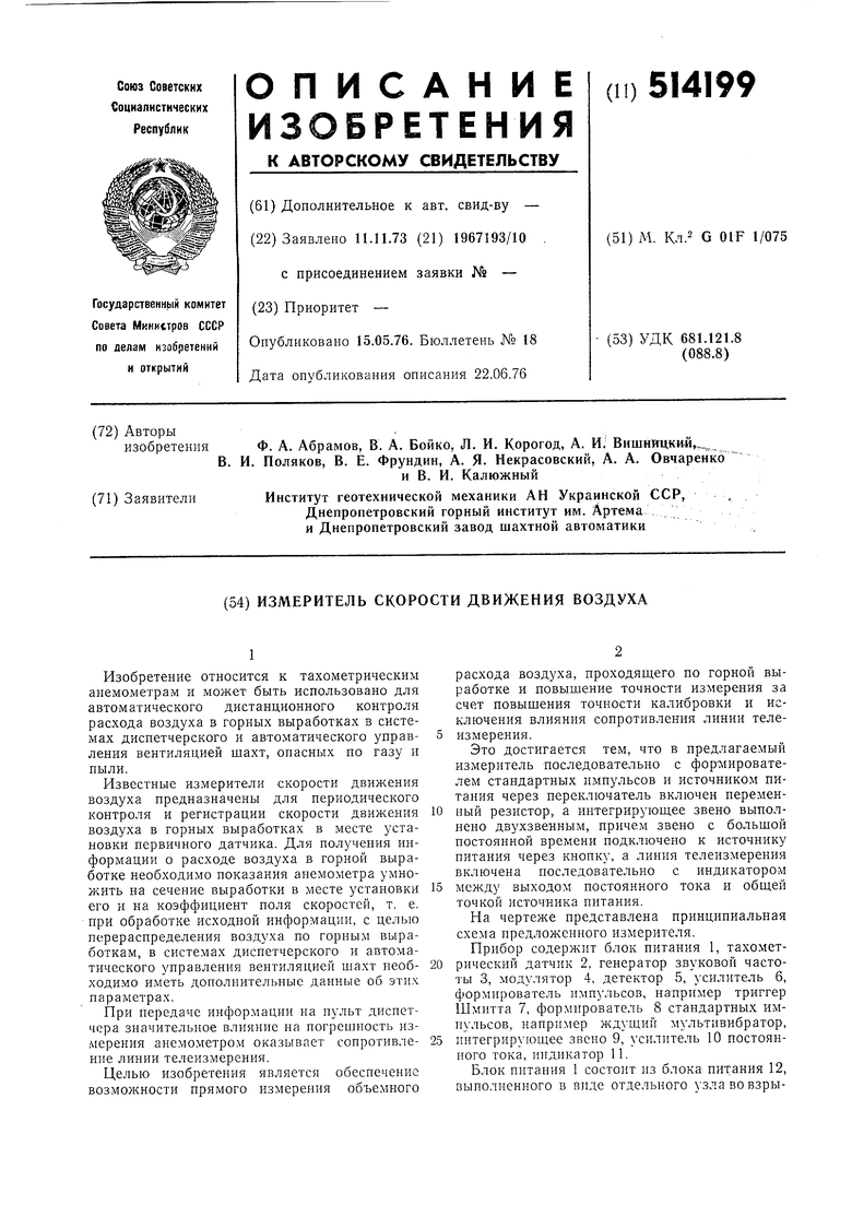 Измеритель скорости движения воздуха. Советский патент 1976 года SU 514199  A1. Изобретение по МКП G01F1/75 .