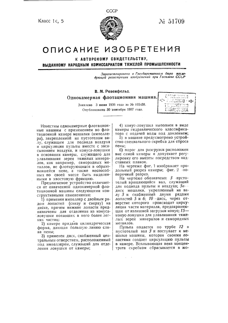 Однокамерная флотационная машина. Советский патент 1937 года SU 51709 A1.  Изобретение по МКП B03D1/18 .