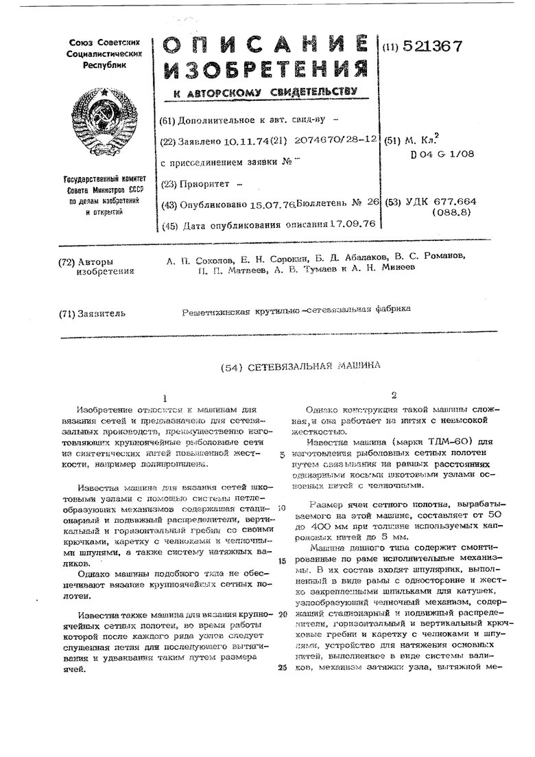 Сетевязальная машина. Советский патент 1976 года SU 521367 A1. Изобретение  по МКП D04G1/08 .