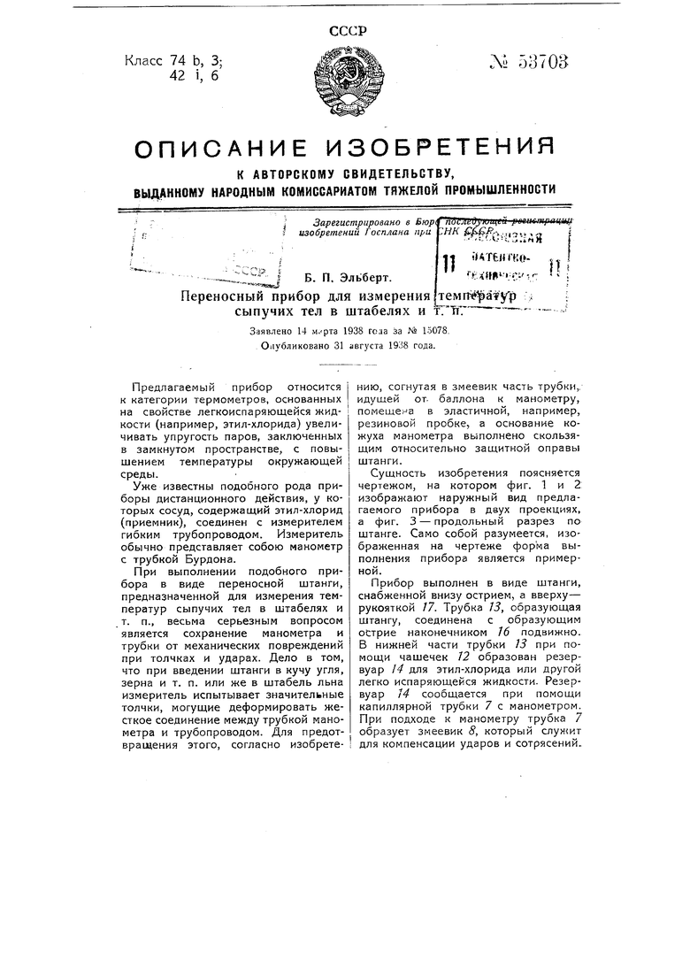 Переносный прибор для измерения температур сыпучих тел в штабелях и т.п..  Советский патент 1938 года SU 53703 A1. Изобретение по МКП G01K13/10  G01K5/36 .