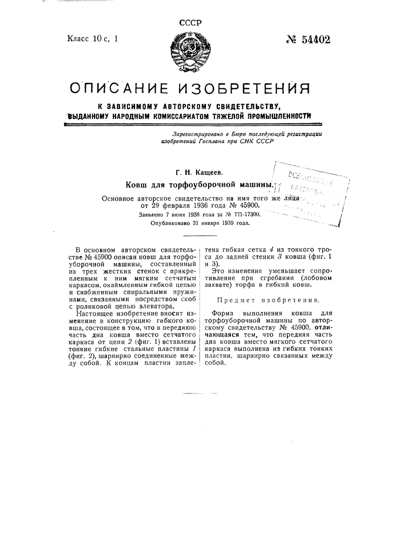 Ковш для торфоуборочной машины. Советский патент 1939 года SU 54402 A1.  Изобретение по МКП E21C49/00 .