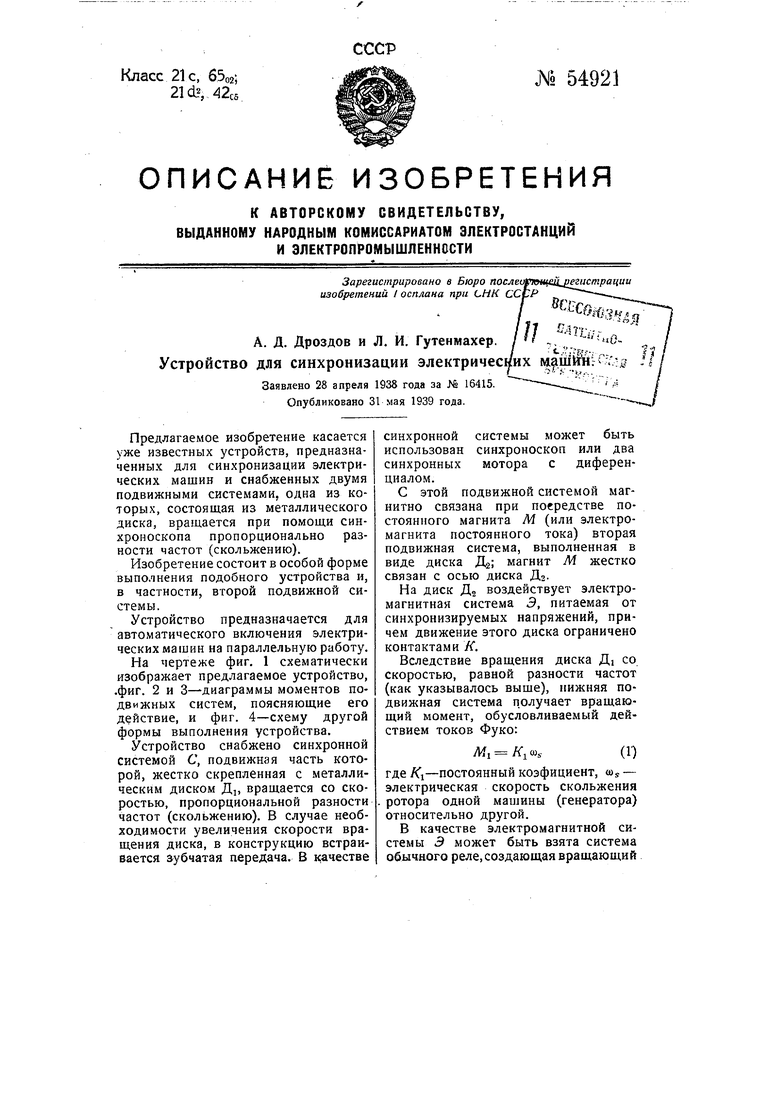 Устройство для синхронизации электрических машин. Советский патент 1939  года SU 54921 A1. Изобретение по МКП H02J3/42 .