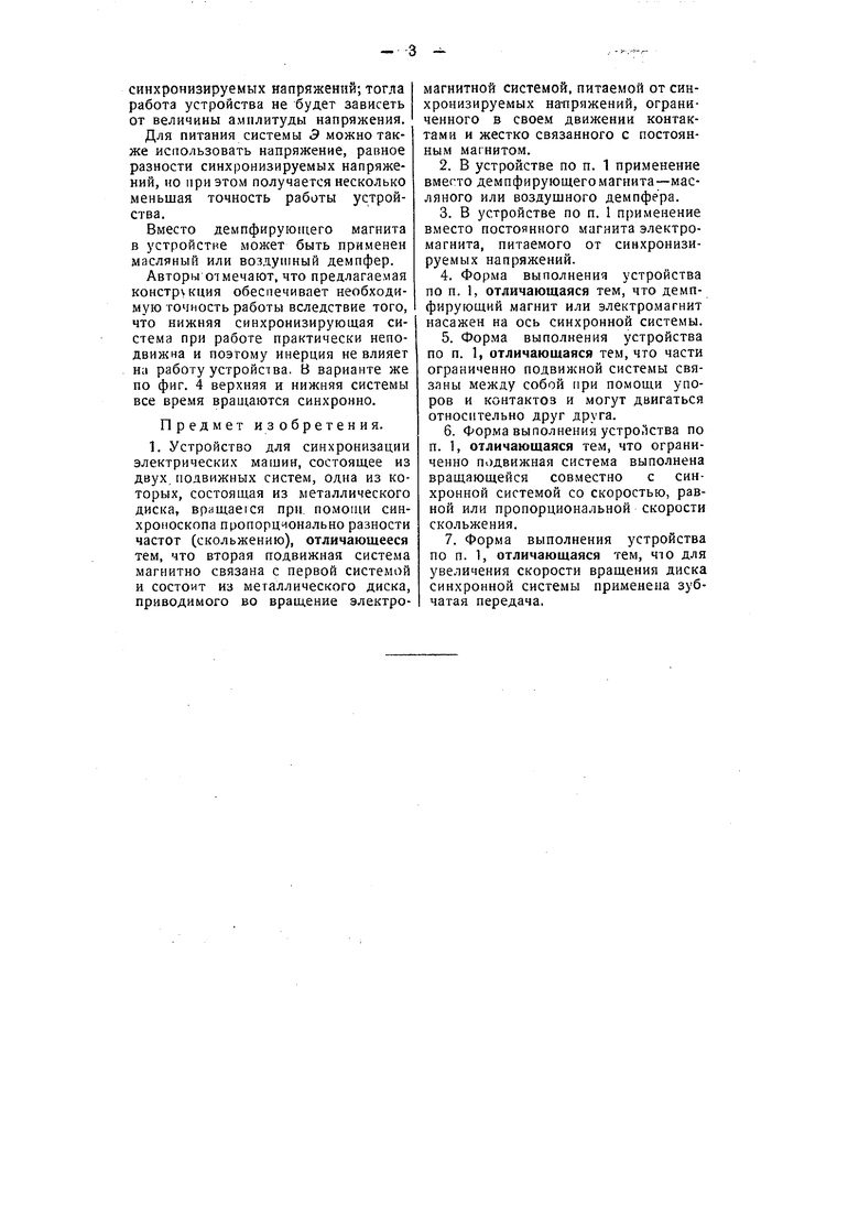 Устройство для синхронизации электрических машин. Советский патент 1939  года SU 54921 A1. Изобретение по МКП H02J3/42 .