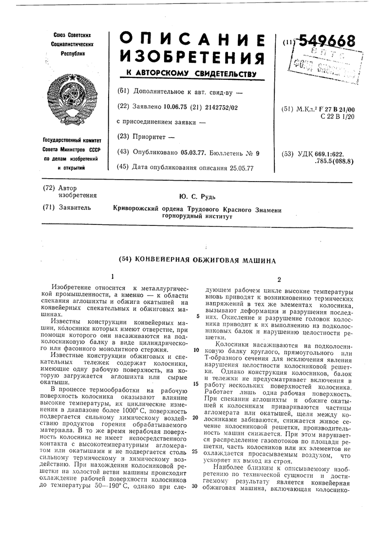 Конвейерная обжиговая машина. Советский патент 1977 года SU 549668 A1.  Изобретение по МКП F27B21/00 C22B1/20 .