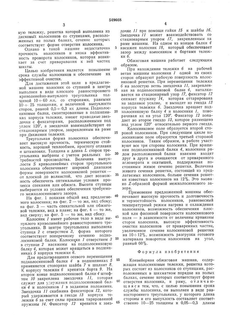 Конвейерная обжиговая машина. Советский патент 1977 года SU 549668 A1.  Изобретение по МКП F27B21/00 C22B1/20 .