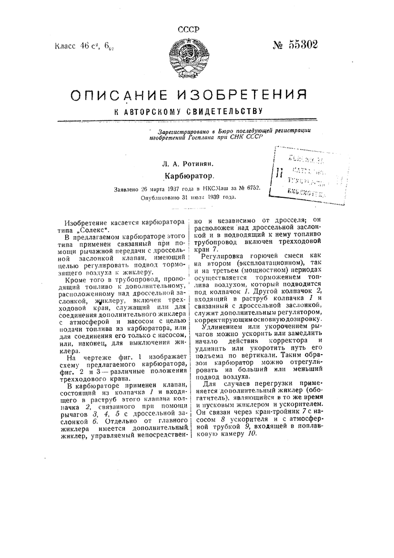 Карбюратор. Советский патент 1939 года SU 55302 A1. Изобретение по МКП  F02M7/24 .