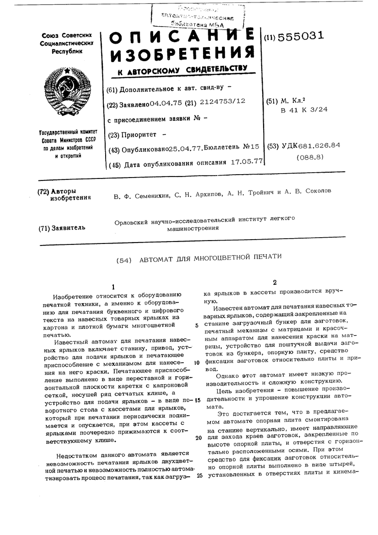 Автомат для многоцветной печати. Советский патент 1977 года SU 555031 A1.  Изобретение по МКП B41K3/24 .