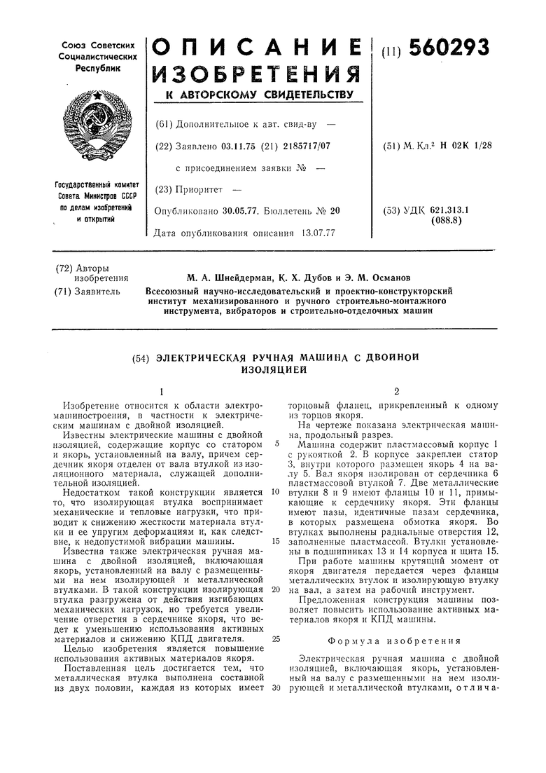 Электрическая ручная машина с двойной изоляцией. Советский патент 1977 года  SU 560293 A1. Изобретение по МКП H02K1/28 .