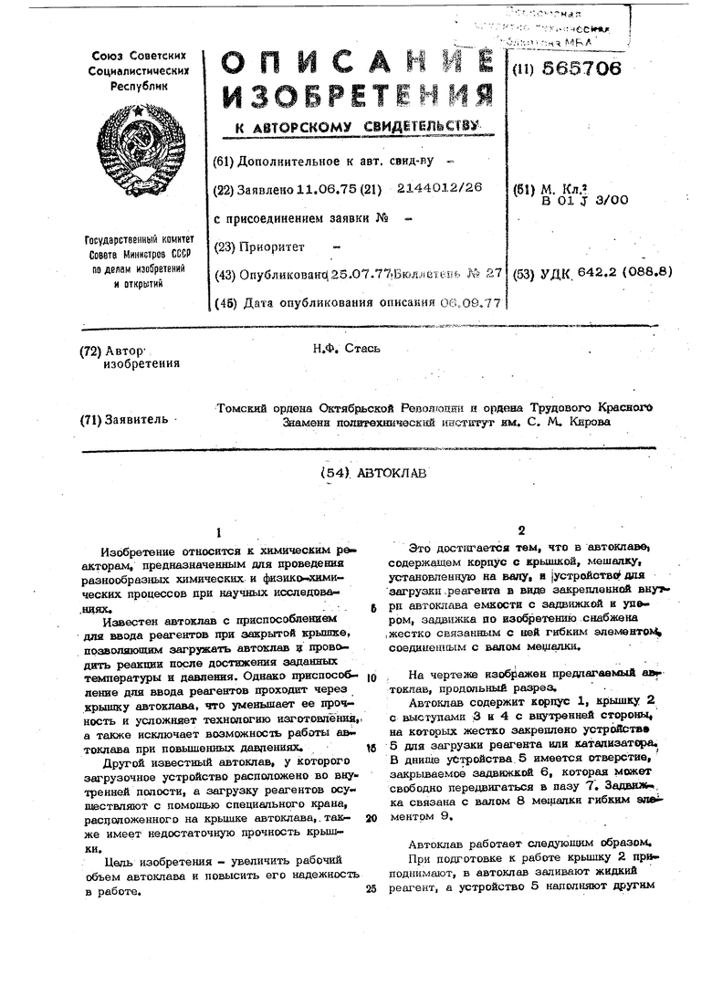 Автоклав. Советский патент 1977 года SU 565706 A1. Изобретение по МКП  B01J3/00 .