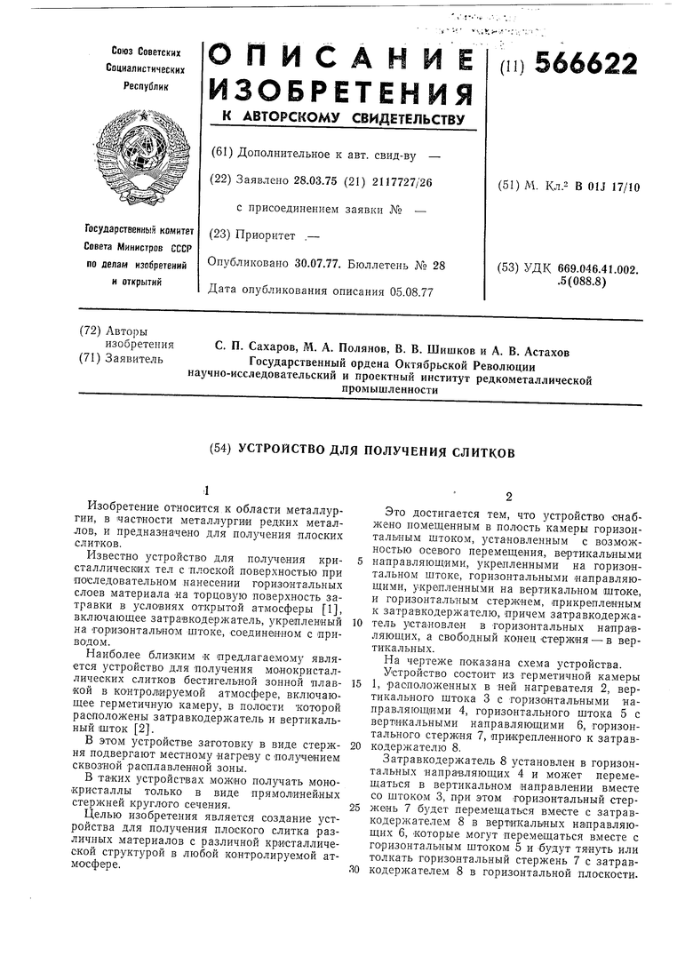 Устройство для получения слитков. Советский патент 1977 года SU 566622 A1.  Изобретение по МКП B01J17/10 .