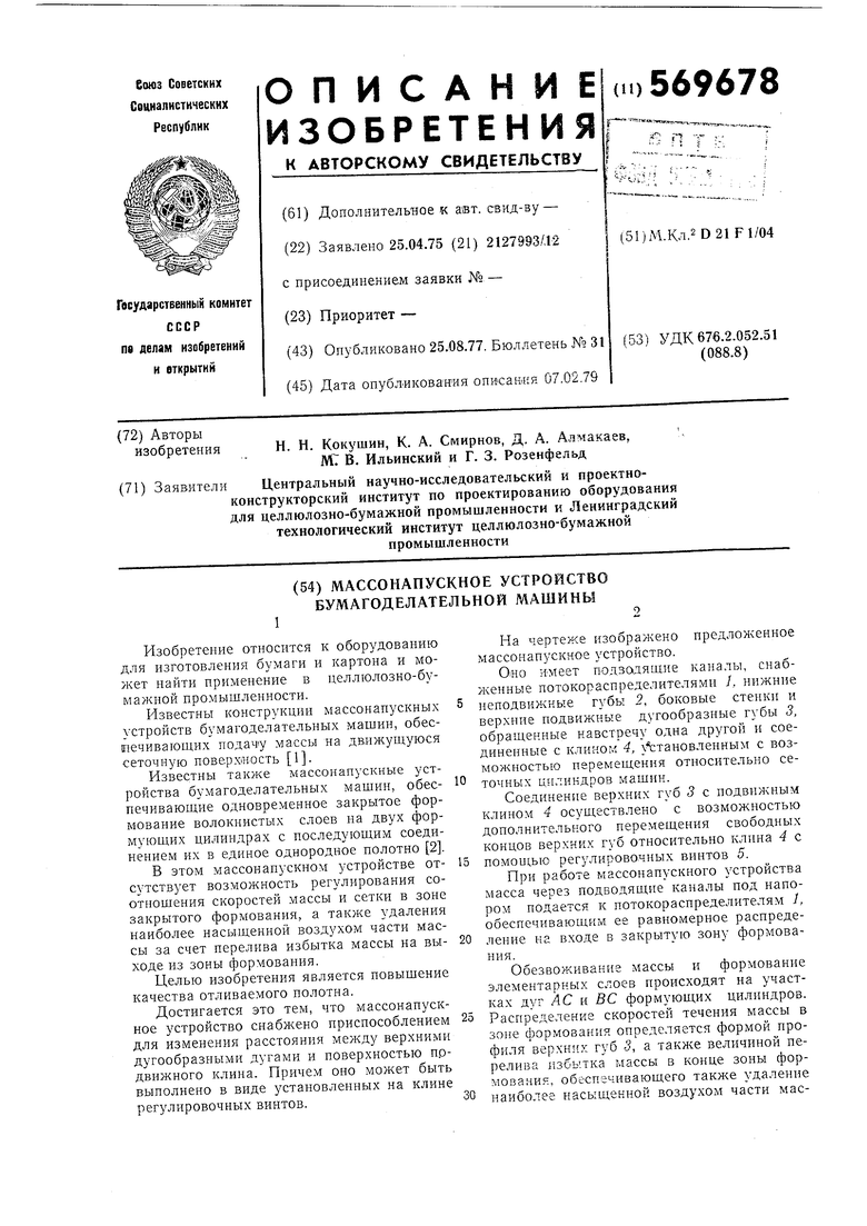 Массонапускное устройство бумагоделательной машины. Советский патент 1977  года SU 569678 A1. Изобретение по МКП D21F1/04 .