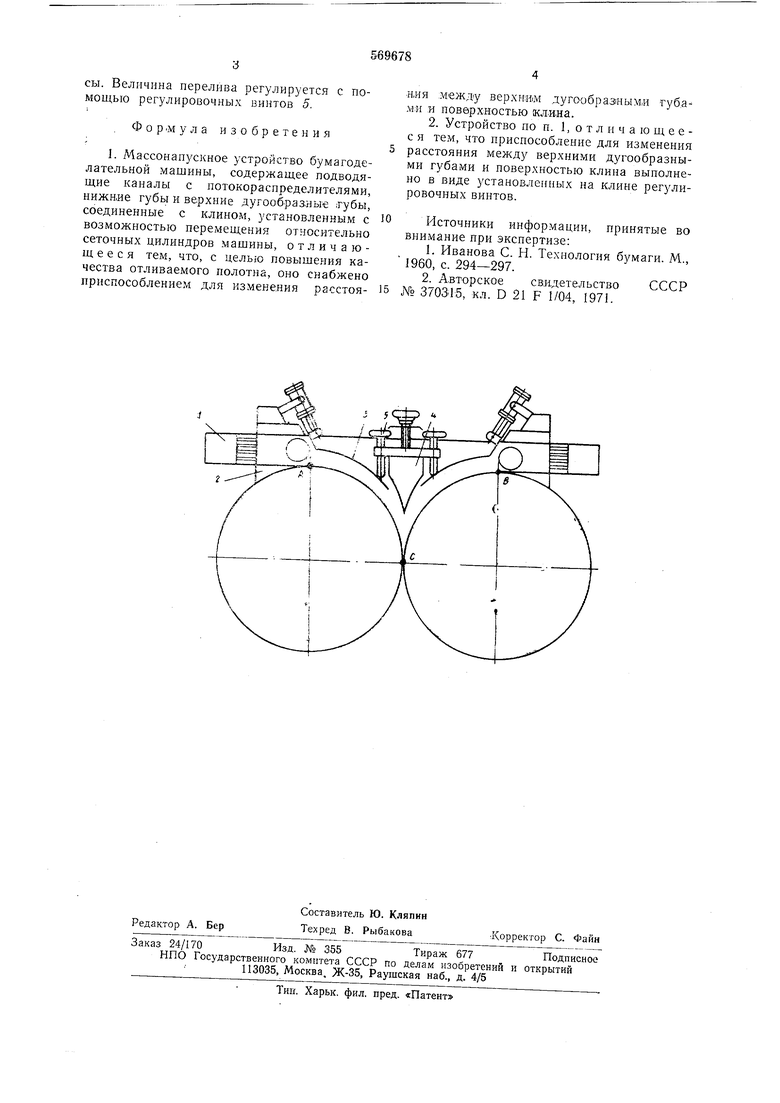 Массонапускное устройство бумагоделательной машины. Советский патент 1977  года SU 569678 A1. Изобретение по МКП D21F1/04 .