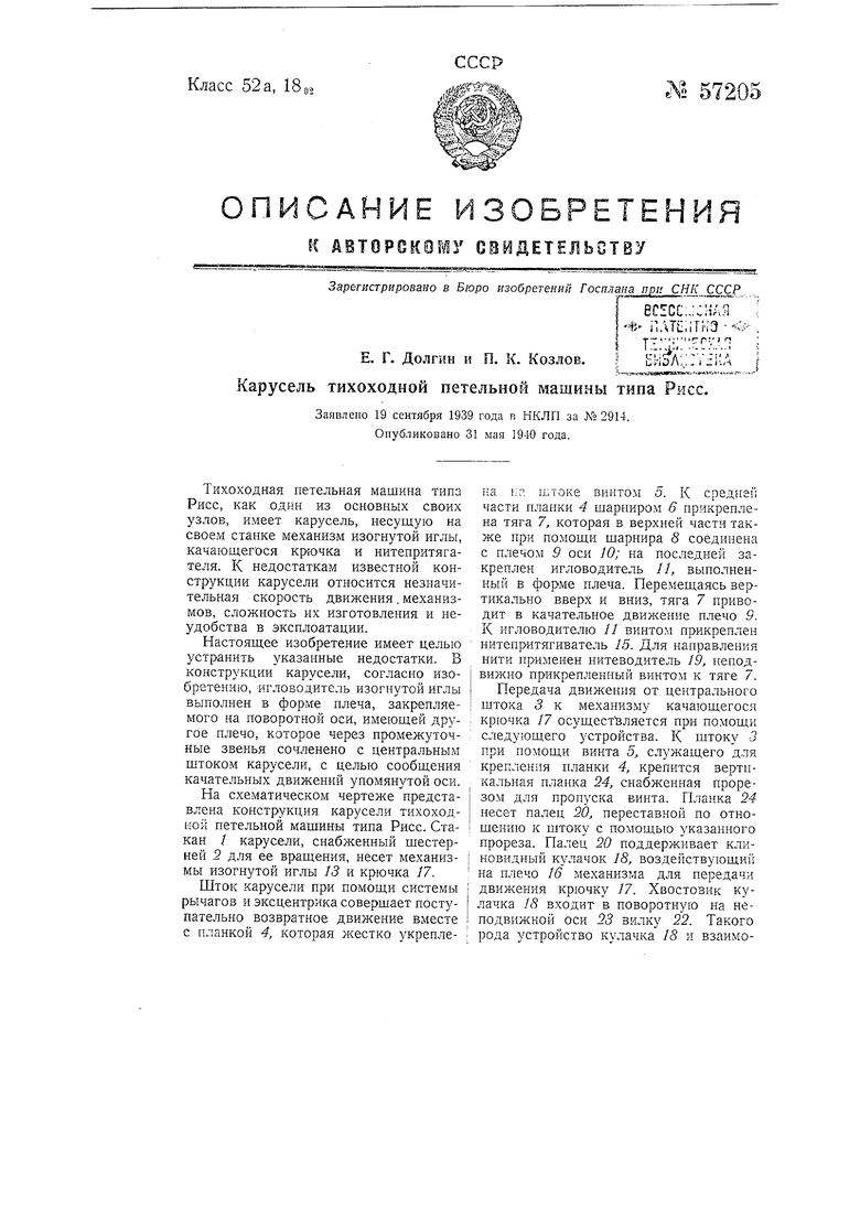 Карусель тихоходной петельной машины типа Рисс. Советский патент 1940 года  SU 57205 A1. Изобретение по МКП D05B55/08 .