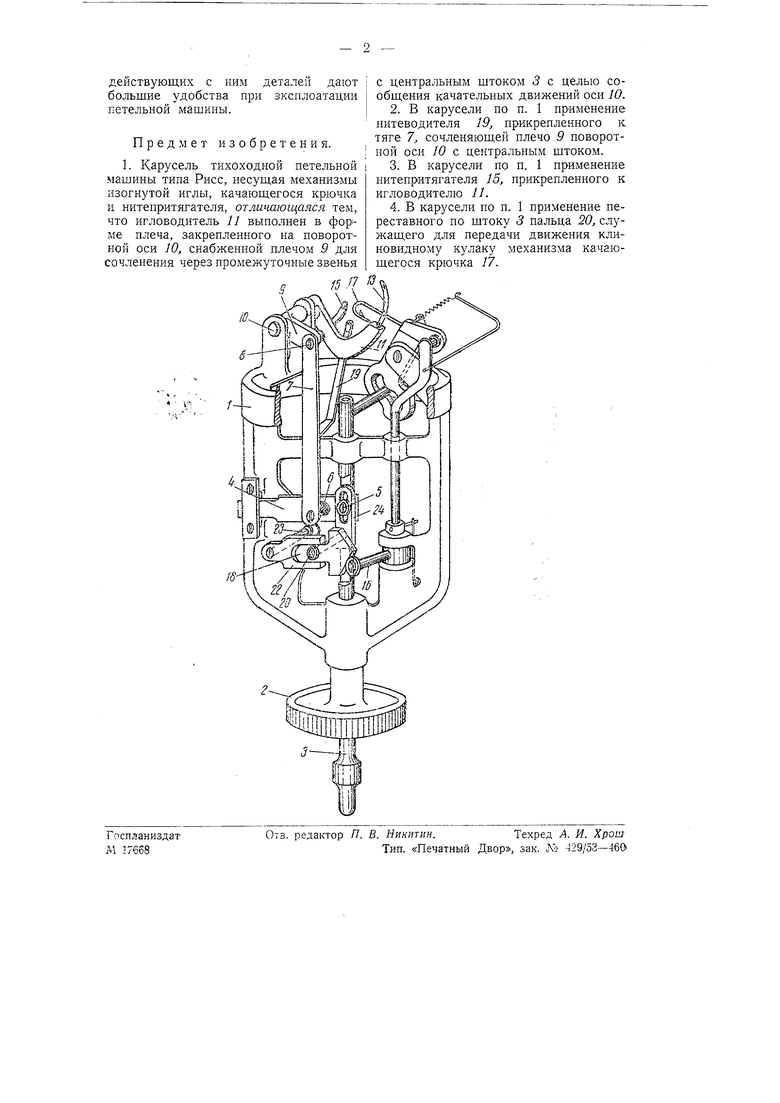 Карусель тихоходной петельной машины типа Рисс. Советский патент 1940 года  SU 57205 A1. Изобретение по МКП D05B55/08 .