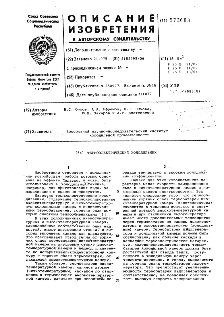 Термоэлектрический холодильник. Советский патент 1977 года SU 573683 A1.  Изобретение по МКП F25B21/02 F25D11/02 F25D13/04 .