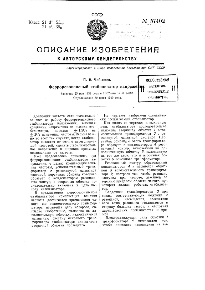 Феррорезонансный стабилизатор напряжения. Советский патент 1940 года SU  57402 A1. Изобретение по МКП G05B5/00 H02M5/10 H01F27/38 H02M5/22 .