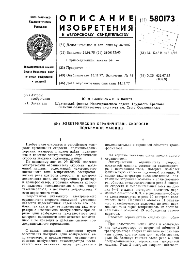 Электрический ограничитель скорости подъемной машины. Советский патент 1977  года SU 580173 A2. Изобретение по МКП B66B5/06 .