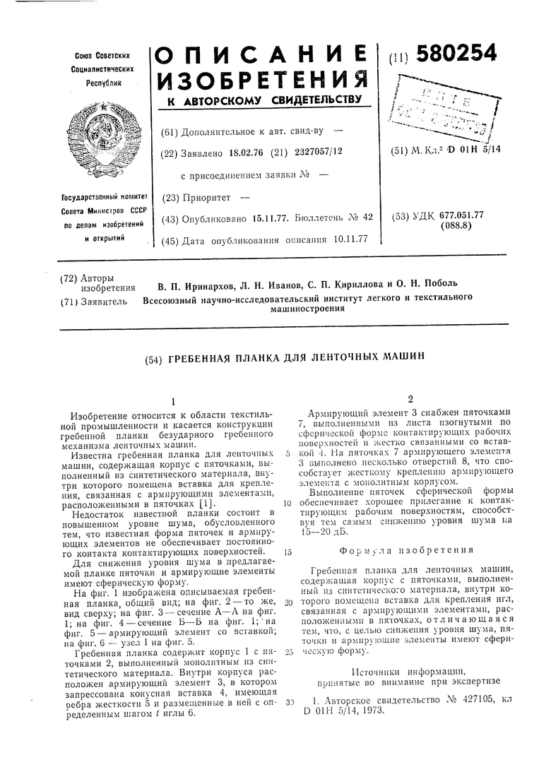 Гребенная планка для ленточных машин. Советский патент 1977 года SU 580254  A1. Изобретение по МКП D01H5/14 .