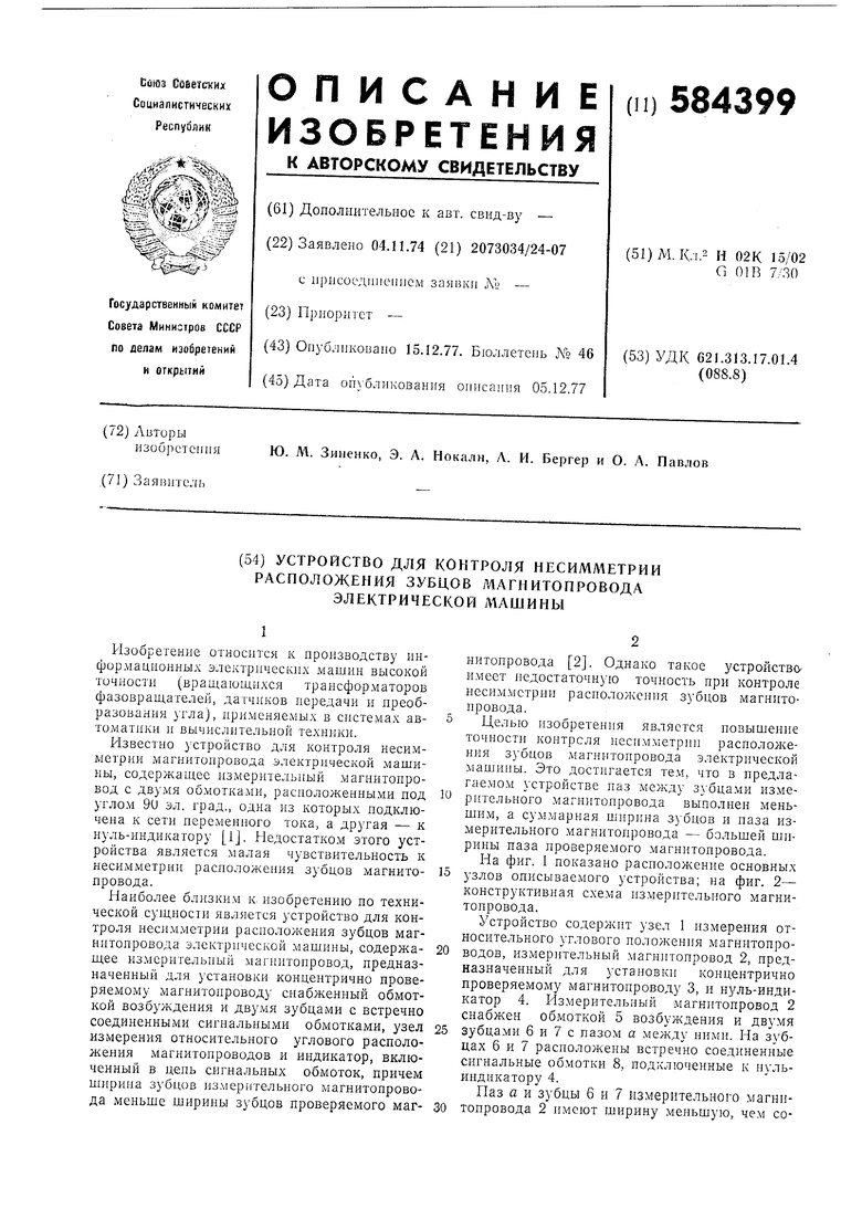 Устройство для контроля несимметрии расположения зубцов магнитопровода электрической  машины. Советский патент 1977 года SU 584399 A1. Изобретение по МКП  H02K15/02 G01B7/30 .