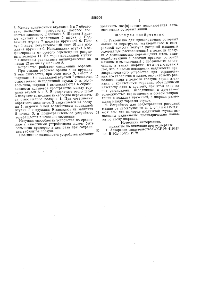 Устройство для предохранения роторных машин от перегрузки. Советский патент  1977 года SU 586006 A1. Изобретение по МКП B30B15/28 .