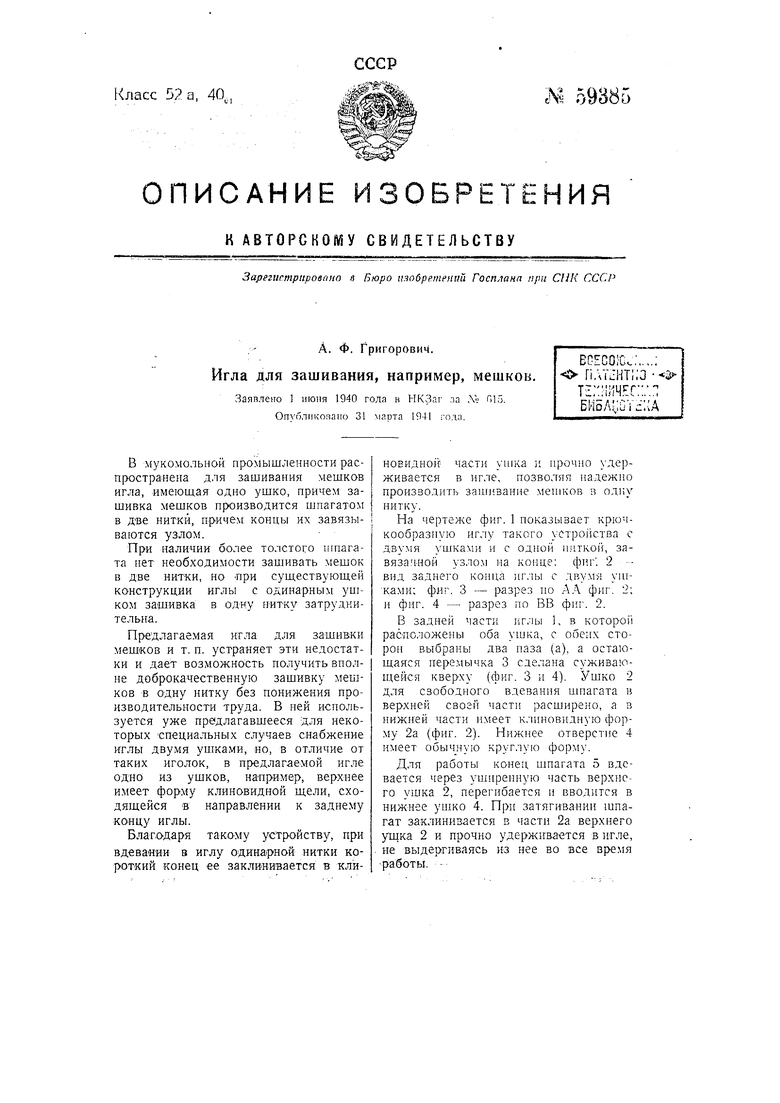 Игла для зашивания, например, мешков. Советский патент 1941 года SU 59385  A1. Изобретение по МКП D05B85/06 .