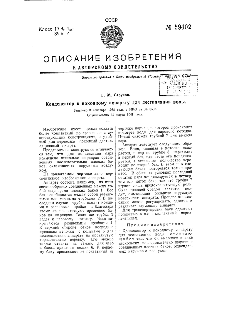 Конденсатор к походному аппарату для дистилляции воды. Советский патент  1941 года SU 59402 A1. Изобретение по МКП F28B1/06 .