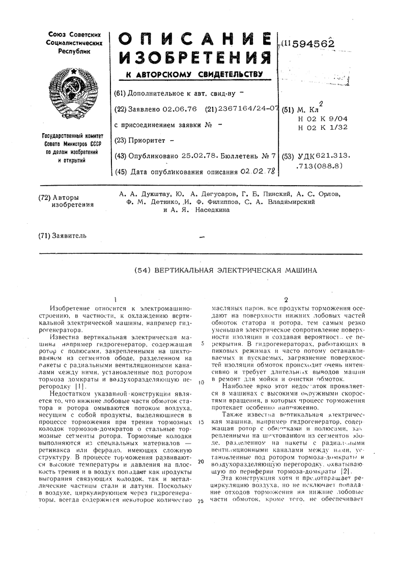 Вертикальная электрическая машина. Советский патент 1978 года SU 594562 A1.  Изобретение по МКП H02K9/04 H02K1/32 .