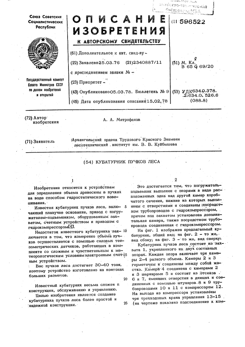 Кубатурник пучков леса. Советский патент 1978 года SU 596522 A1.  Изобретение по МКП B65G69/20 .