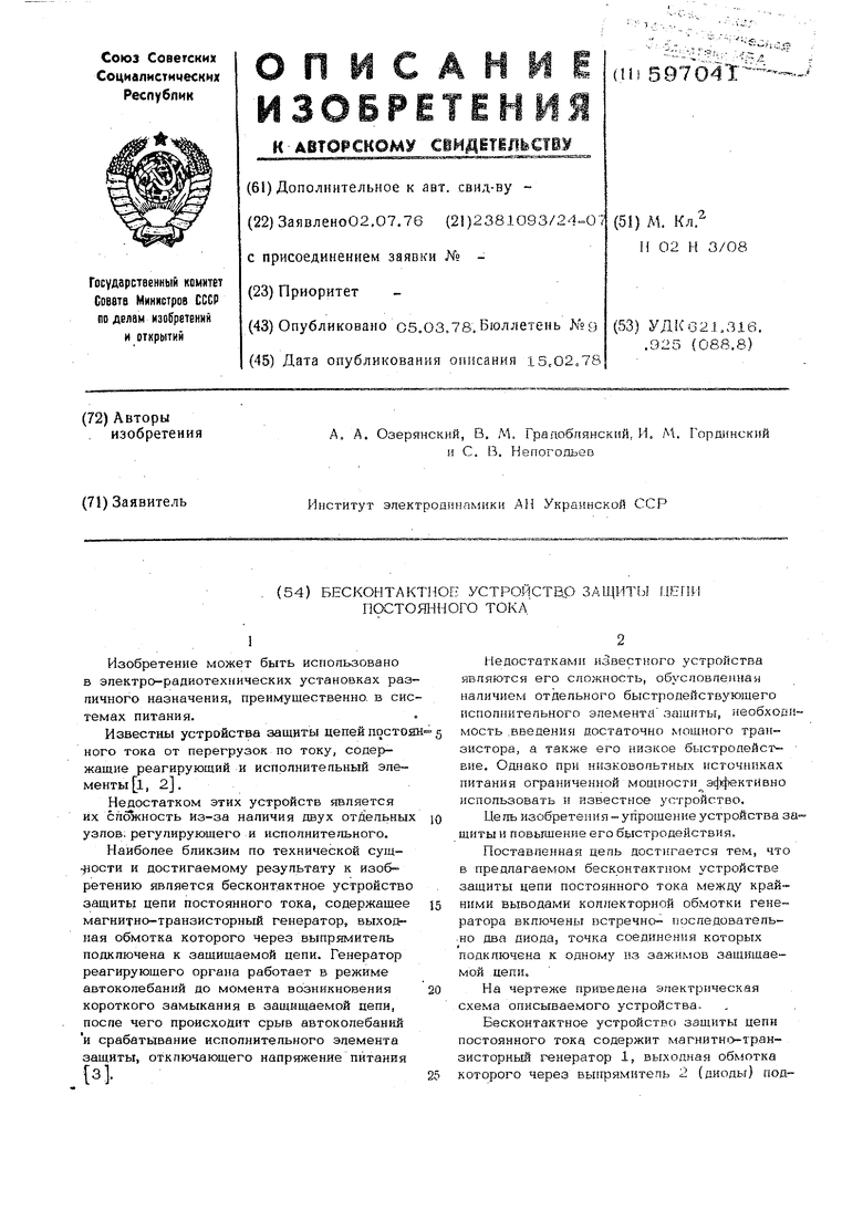 Бесконтактное устройство защиты цепи постоянного тока. Советский патент  1978 года SU 597041 A1. Изобретение по МКП H02H3/08 .