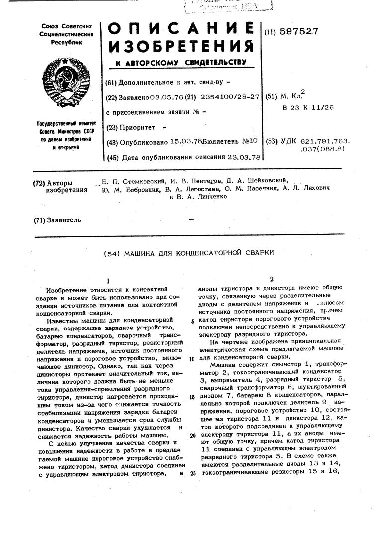 Машина для конденсаторной сварки. Советский патент 1978 года SU 597527 A1.  Изобретение по МКП B23K11/26 .