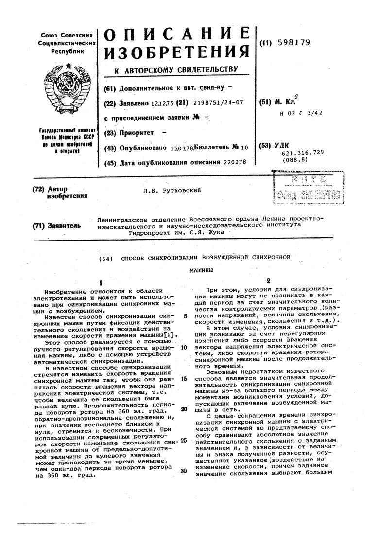 Способ синхронизации возбужденной синхронной машины. Советский патент 1978  года SU 598179 A1. Изобретение по МКП H02J3/42 .