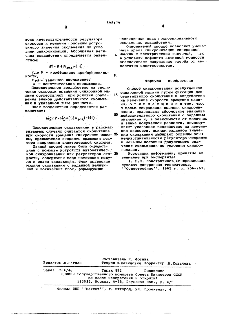 Способ синхронизации возбужденной синхронной машины. Советский патент 1978  года SU 598179 A1. Изобретение по МКП H02J3/42 .