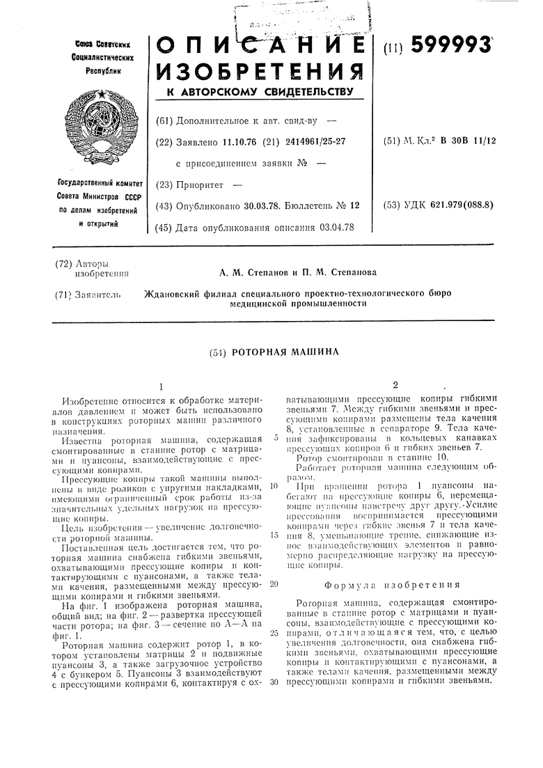 Роторная машина. Советский патент 1978 года SU 599993 A1. Изобретение по  МКП B30B11/12 .