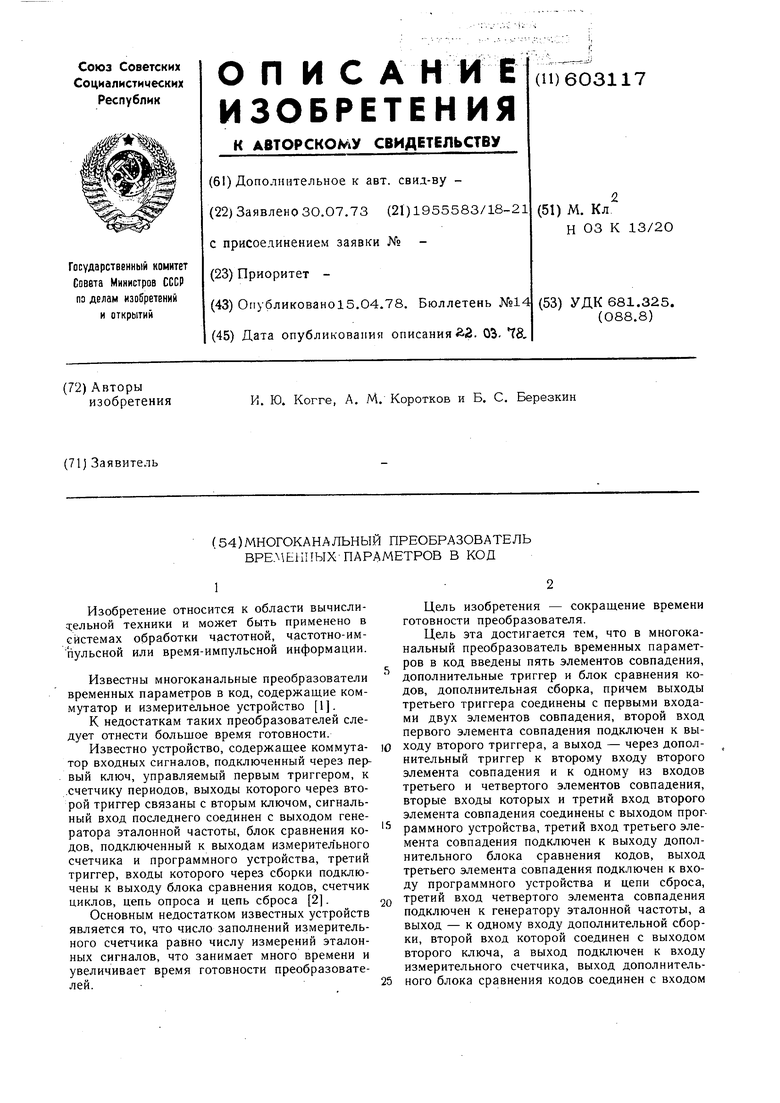 Многоканальный преобразователь временных параметров в код. Советский патент  1978 года SU 603117 A1. Изобретение по МКП H03K13/20 .