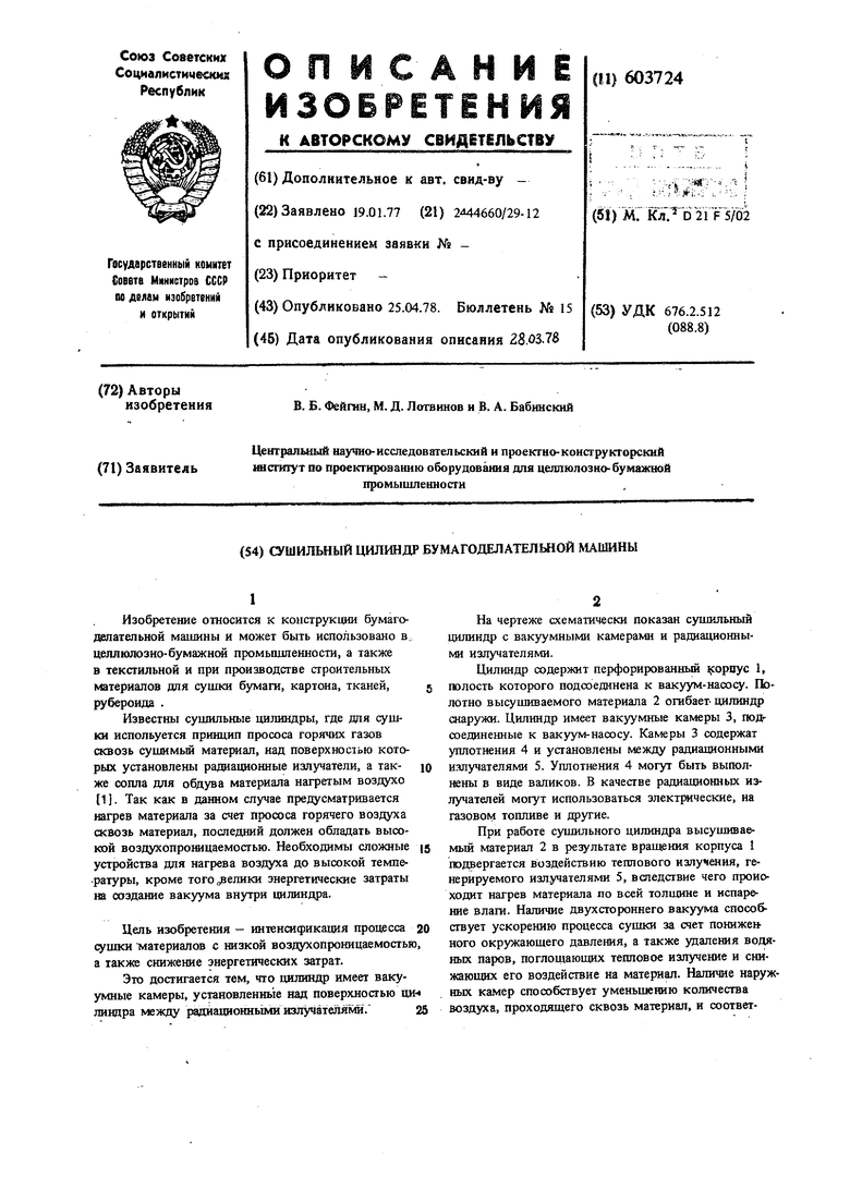 Сушильный цилиндр бумагоделательной машины. Советский патент 1978 года SU  603724 A1. Изобретение по МКП D21F5/02 .