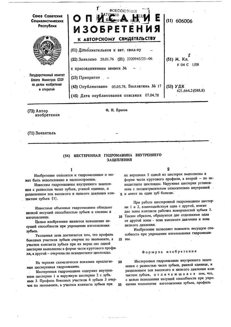 Шестеренная гидромашина внутреннего зацепления. Советский патент 1978 года  SU 606006 A1. Изобретение по МКП F04C1/08 .