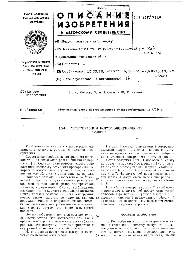 Когтеобразный ротор электрической машины. Советский патент 1978 года SU  607308 A1. Изобретение по МКП H02K1/24 .