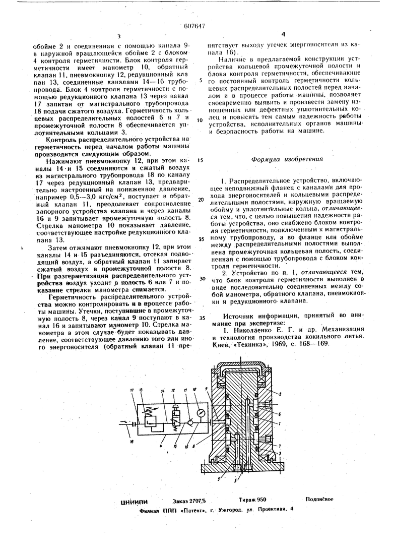 Распределительное устройство. Советский патент 1978 года SU 607647 A1.  Изобретение по МКП B22D15/04 F17D3/00 .