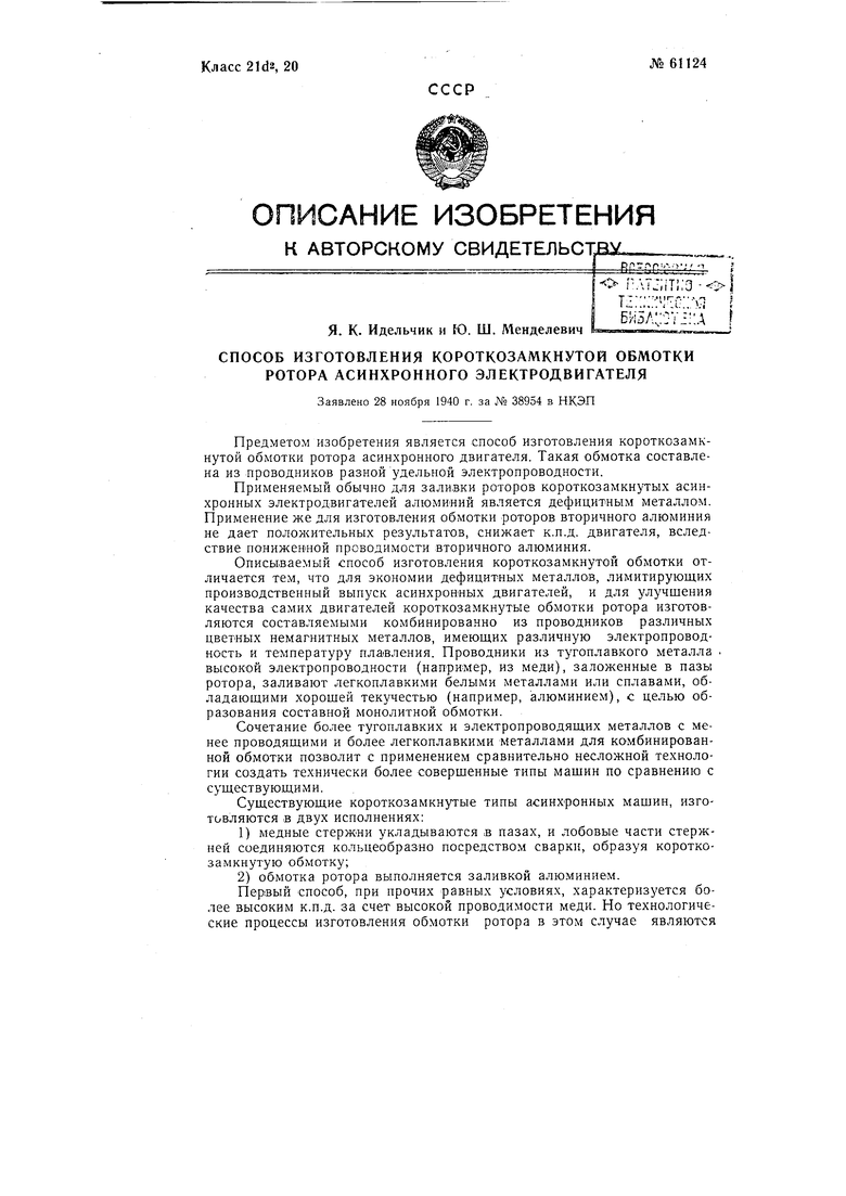 Способ изготовления короткозамкнутой обмотки ротора асинхронного двигателя.  Советский патент 1942 года SU 61124 A1. Изобретение по МКП H02K15/09  H02K17/16 .