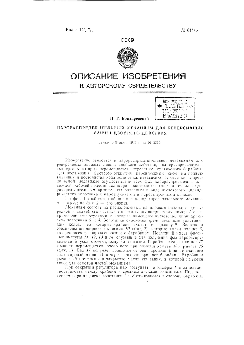 Парораспределительный механизм для реверсивных машин двойного действия.  Советский патент 1942 года SU 61145 A1. Изобретение по МКП F01L29/00 .