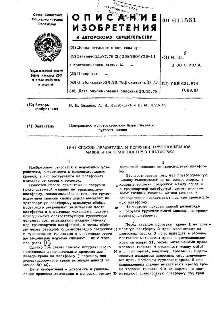 Способ демонтажа и погрузки грузоподъемной машины на транспортную  плптформу. Советский патент 1978 года SU 611861 A1. Изобретение по МКП  B66C23/36 .