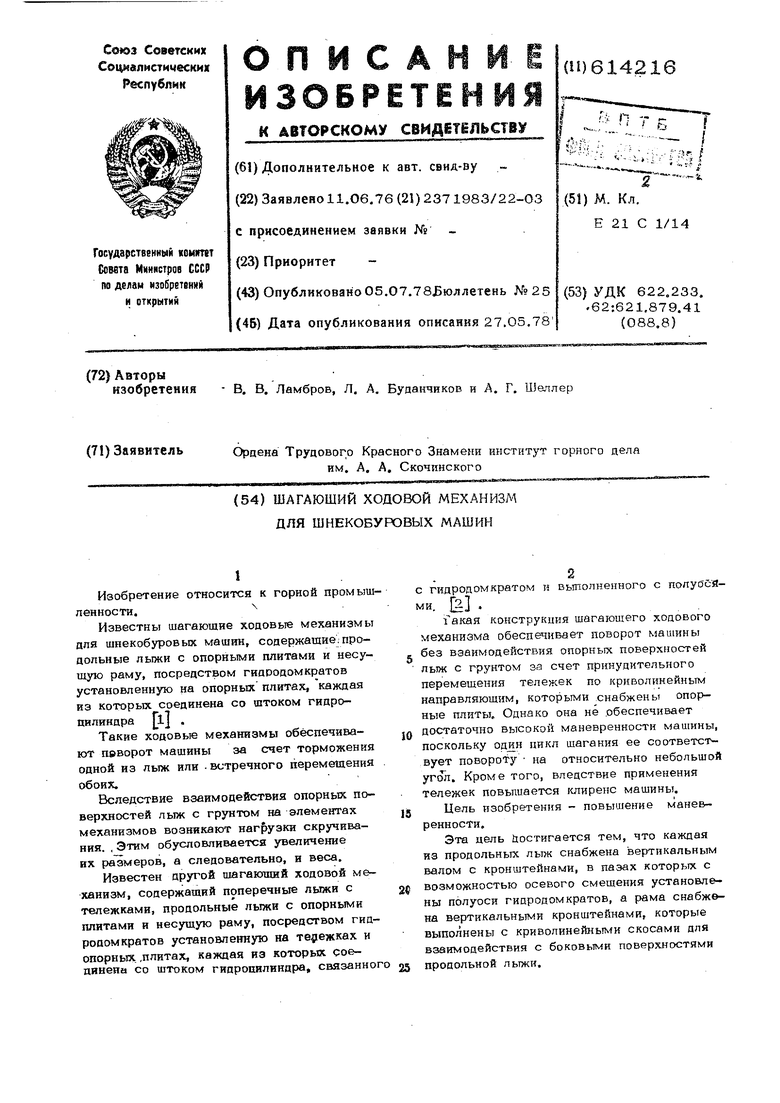 Шагающий ходовой механизм для шнекобуровых машин. Советский патент 1978  года SU 614216 A1. Изобретение по МКП E21B7/02 E21C27/22 E21C29/24 .