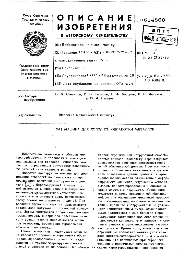 Машина для холодной обработки металлов. Советский патент 1978 года SU  614860 A1. Изобретение по МКП B21D37/12 .