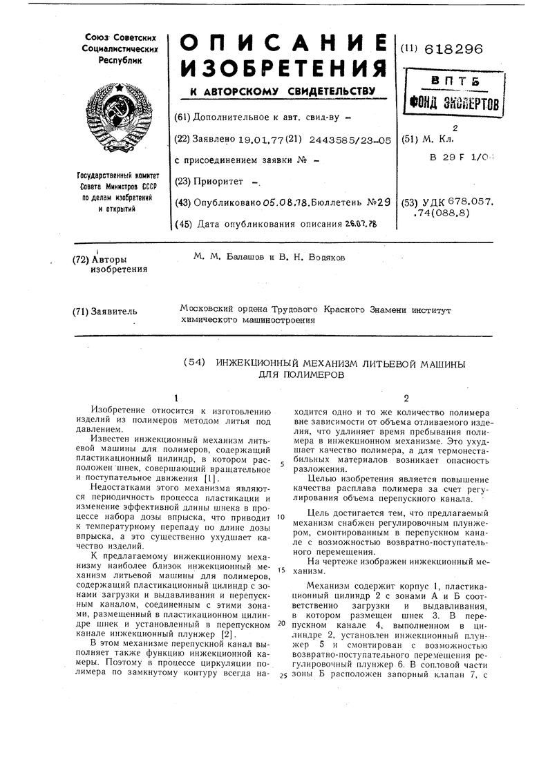 Инжекционный механизм литьевой машины для полимеров. Советский патент 1978  года SU 618296 A1. Изобретение по МКП B29F1/04 .