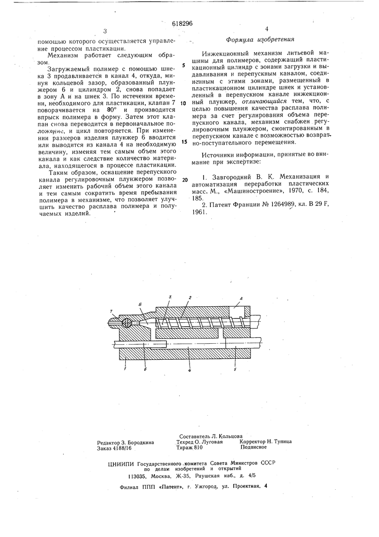 Инжекционный механизм литьевой машины для полимеров. Советский патент 1978  года SU 618296 A1. Изобретение по МКП B29F1/04 .