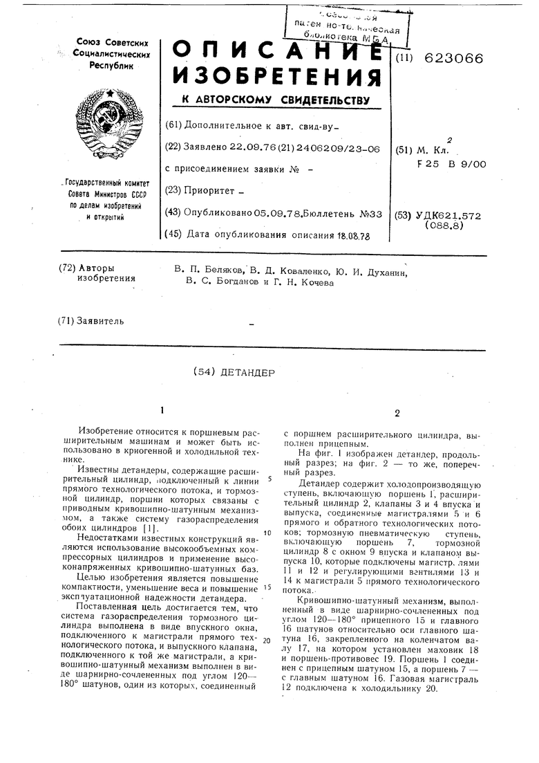 Детандер. Советский патент 1978 года SU 623066 A1. Изобретение по МКП  F25B9/00 .