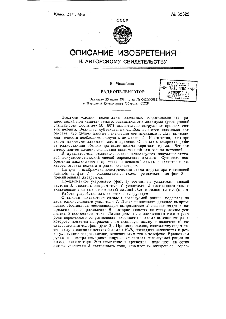 Радиопеленгатор. Советский патент 1943 года SU 62322 A1. Изобретение по МКП  G01S7/04 .