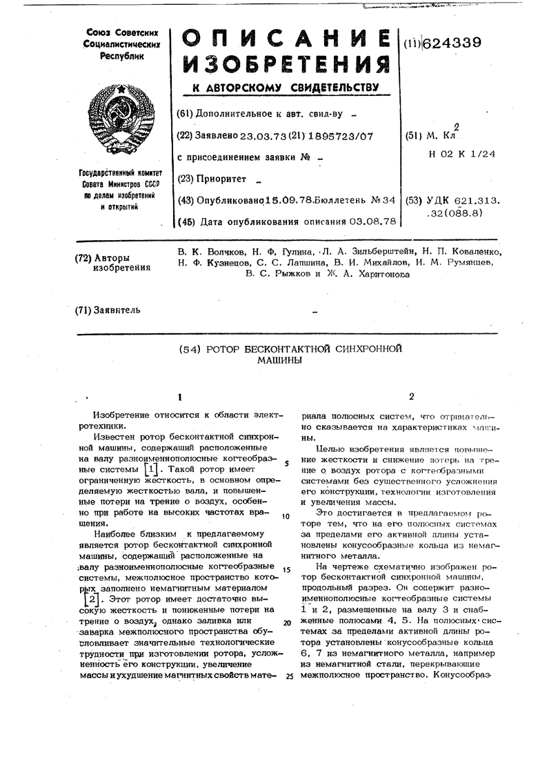 Ротор бесконтактной синхронной машины. Советский патент 1978 года SU 624339  A1. Изобретение по МКП H02K1/24 .