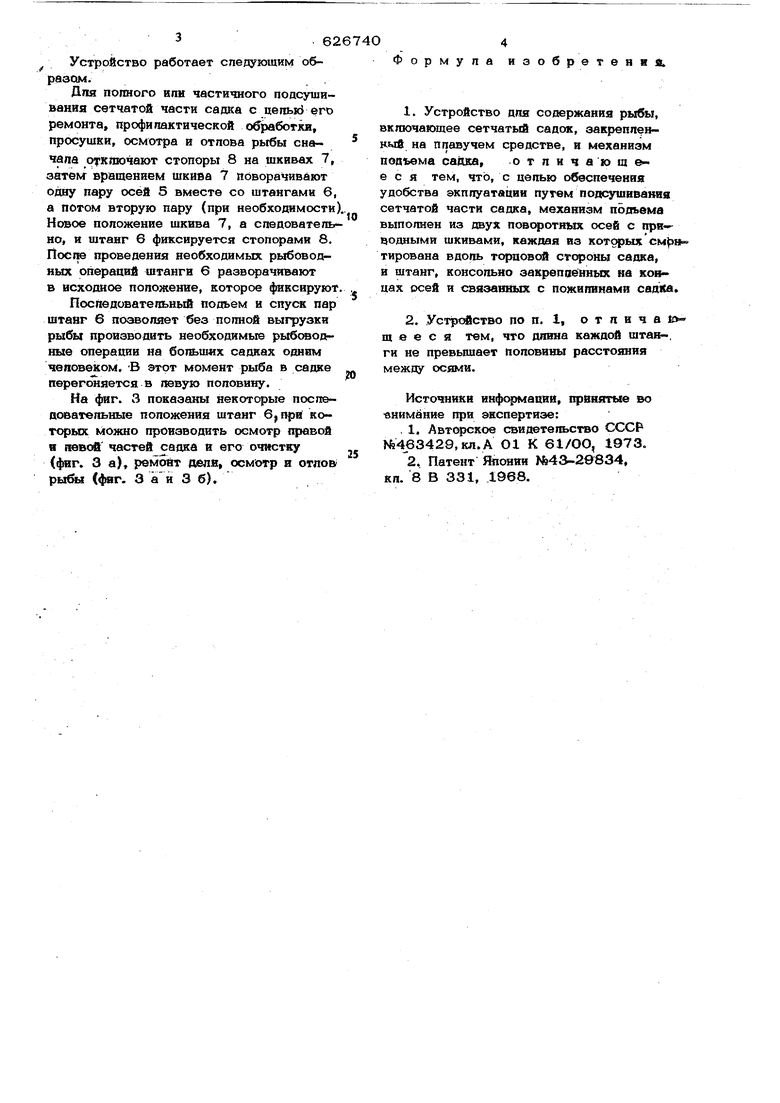 Устройство для содержания рыбы. Советский патент 1978 года SU 626740 A1.  Изобретение по МКП A01K63/00 .